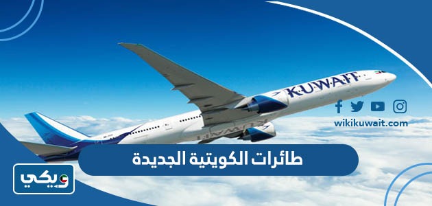 طائرات الكويتية الجديدة