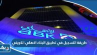 طريقة التسجيل في تطبيق البنك الاهلي الكويتي 2026