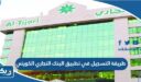 طريقة التسجيل في تطبيق البنك التجاري الكويتي 2026