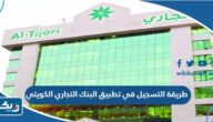 طريقة التسجيل في تطبيق البنك التجاري الكويتي 2026 طريقة التسجيل في تطبيق البنك التجاري الكويتي 2026