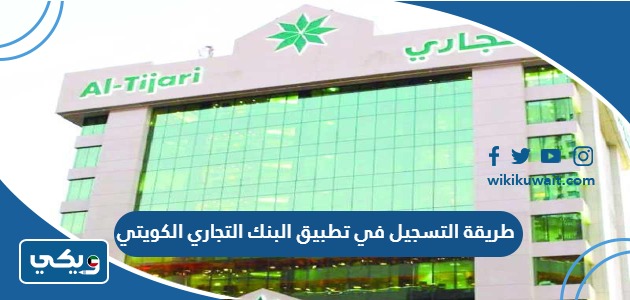 طريقة التسجيل في تطبيق البنك التجاري الكويتي