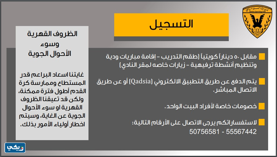 طريقة التسجيل في نادي القادسية الكويتي 2023
