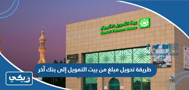 طريقة تحويل مبلغ من بيت التمويل إلى بنك آخر