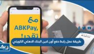 طريقة عمل رابط دفع أون لاين البنك الاهلي الكويتي