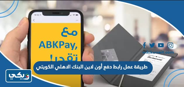 طريقة عمل رابط دفع أون لاين البنك الاهلي الكويتي