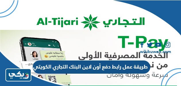 طريقة عمل رابط دفع أون لاين البنك التجاري الكويتي