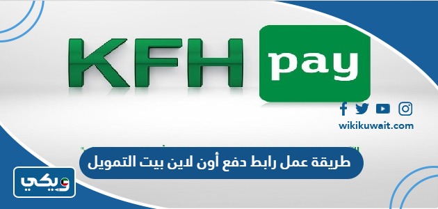 طريقة عمل رابط دفع أون لاين بيت التمويل