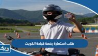 طلب استمارة رخصة قيادة الكويت 2026 طلب استمارة رخصة قيادة الكويت 2026