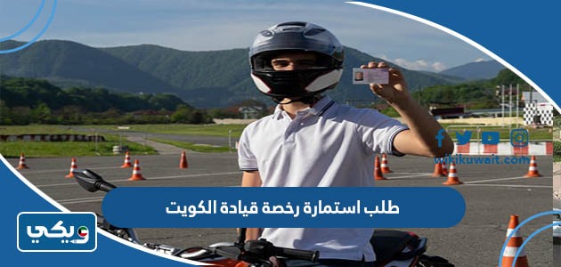 طلب استمارة رخصة قيادة الكويت