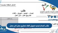 طلب اصدار تجديد تحويل الغاء تصاريح عمل اذن عمل الكويت 2025 طلب اصدار تجديد تحويل الغاء تصاريح عمل اذن عمل الكويت 2025