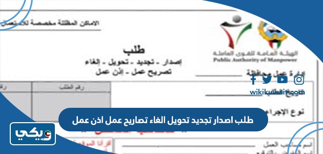 طلب اصدار تجديد تحويل الغاء تصاريح عمل اذن عمل