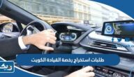 طلبات استخراج رخصة القيادة في الكويت 2025 طلبات استخراج رخصة القيادة في الكويت 2025