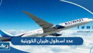 كم يبلغ عدد اسطول طيران الكويتية