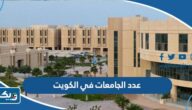 كم عدد الجامعات في الكويت 2025