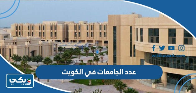 عدد الجامعات في الكويت