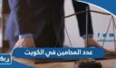 كم عدد المحامين في الكويت 2025