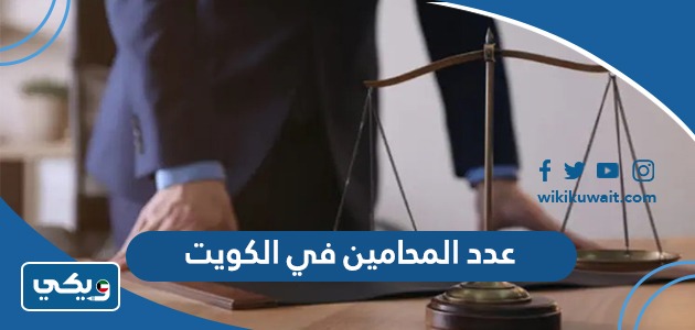 عدد المحامين في الكويت