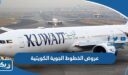 عروض الخطوط الجوية الكويتية