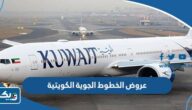 عروض الخطوط الجوية الكويتية 2026 عروض الخطوط الجوية الكويتية 2026