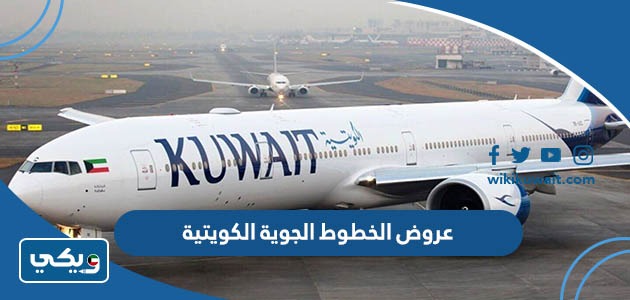 عروض الخطوط الجوية الكويتية 2023 - ويكي الكويت