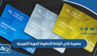 مزايا عضوية نادي الواحة الخطوط الجوية الكويتية 2025 مزايا عضوية نادي الواحة الخطوط الجوية الكويتية 2025