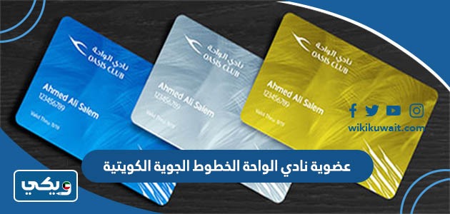 عضوية نادي الواحة الخطوط الجوية الكويتية
