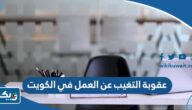 كم عقوبة التغيب عن العمل في الكويت 2026