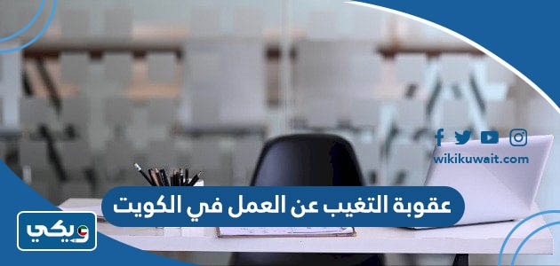 عقوبة التغيب عن العمل في الكويت