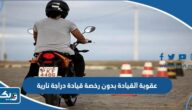 عقوبة القيادة بدون رخصة قيادة دراجة نارية في الكويت 2025 عقوبة القيادة بدون رخصة قيادة دراجة نارية في الكويت 2025