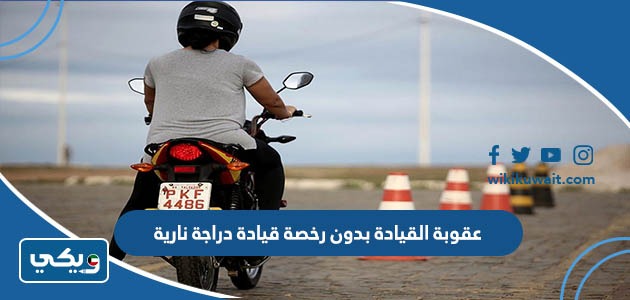 عقوبة القيادة بدون رخصة قيادة دراجة نارية