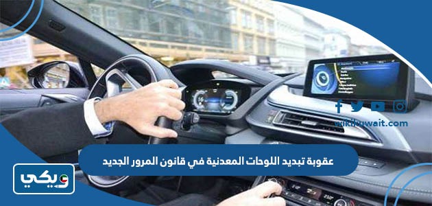 عقوبة تبديد اللوحات المعدنية في قانون المرور الجديد