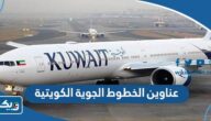 أرقام وعناوين الخطوط الجوية الكويتية kuwait airways أرقام وعناوين الخطوط الجوية الكويتية kuwait airways