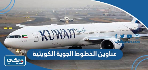 عناوين الخطوط الجوية الكويتية