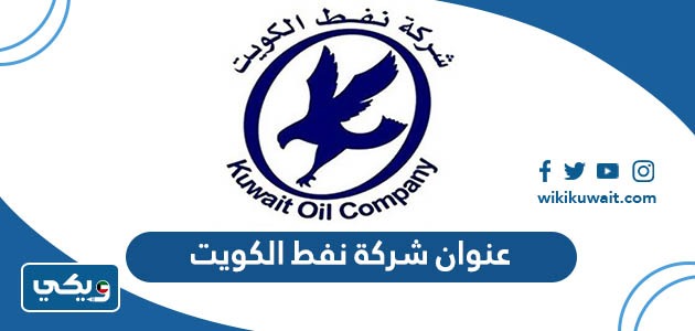عنوان شركة نفط الكويت