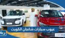 عيوب سيارات شانجان الكويت