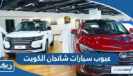 عيوب سيارات شانجان 2025 في الكويت عيوب سيارات شانجان 2025 في الكويت