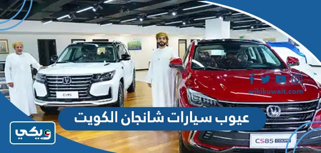 عيوب سيارات شانجان الكويت