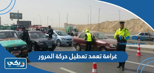 غرامة تعمد تعطيل حركة المرور