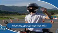 كم غرامة قيادة دراجة نارية بدون رخصة قيادة الكويت كم غرامة قيادة دراجة نارية بدون رخصة قيادة الكويت