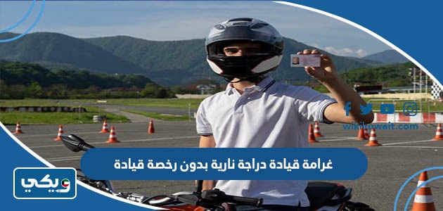 غرامة قيادة دراجة نارية بدون رخصة قيادة