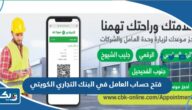 كيفية فتح حساب العامل في البنك التجاري الكويتي كيفية فتح حساب العامل في البنك التجاري الكويتي