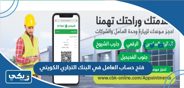فتح حساب العامل في البنك التجاري الكويتي