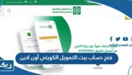 طريقة فتح حساب بيت التمويل الكويتي أون لاين 2026 طريقة فتح حساب بيت التمويل الكويتي أون لاين 2026