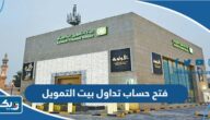 طريقة فتح حساب تداول بيت التمويل الكويتي 2026 طريقة فتح حساب تداول بيت التمويل الكويتي 2026