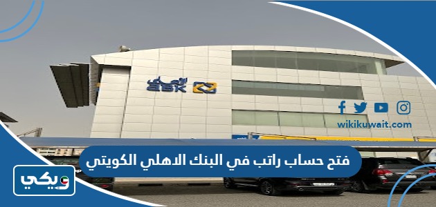 فتح حساب راتب في البنك الاهلي الكويتي