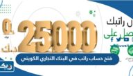 طريقة فتح حساب راتب في البنك التجاري الكويتي 2025 طريقة فتح حساب راتب في البنك التجاري الكويتي 2025