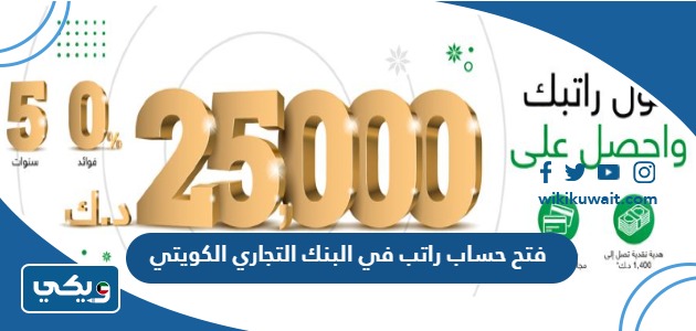 فتح حساب راتب في البنك التجاري الكويتي