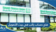 طريقة فتح حساب راتب في بيت التمويل الكويتي 2025 طريقة فتح حساب راتب في بيت التمويل الكويتي 2025