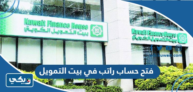 فتح حساب راتب في بيت التمويل