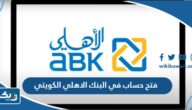 طريقة فتح حساب في البنك الاهلي الكويتي أون لاين 2023 طريقة فتح حساب في البنك الاهلي الكويتي أون لاين 2023